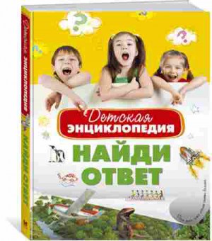 Книга ДетскаяЭнц Найди ответ, б-9947, Баград.рф